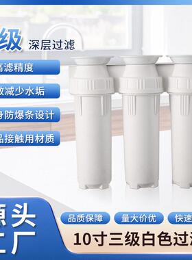 家用自来水前置过滤器厨房10寸三级白色过滤器鱼缸除氯净水过滤器