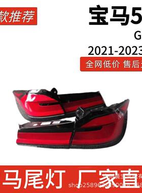 适用2021-2026款马5系尾灯G38后尾灯总成刹车灯汽车配件