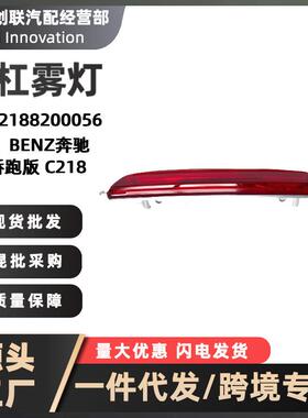 后杠雾灯2188200056优选适用2011-2017款BENZ奔驰CLS级C218