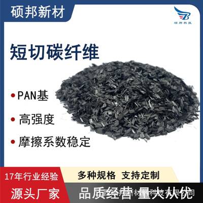 硕邦PAN基高强度短切碳纤维用于摩擦材料刹车片离合器片等