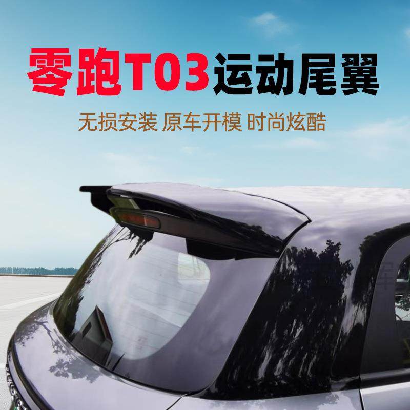 专用零跑T03尾翼改装免打孔尾翼顶翼后备箱定风翼汽车身外观装饰,家装灯饰光源,其它灯具灯饰,淘宝优惠券,粉丝福利购,淘宝优惠卷