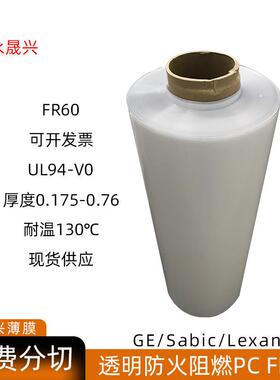 现货sabic沙比克FR60透明防火阻燃PC片V0级耐温130℃沙伯基础胶片