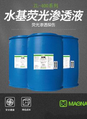 荧光渗透ZL-400系列低成本液水基渗透探伤易洗易漂检测液探伤剂