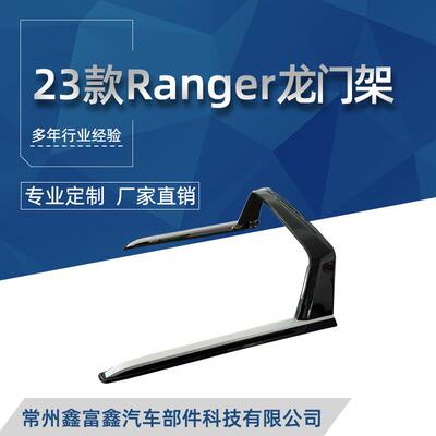 适用23款ranger游骑侠皮卡龙门架FORDRanger后备箱配件皮卡车