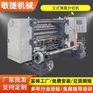 厂家直供立式分切纸薄膜不干胶薄膜分切机机械设备上门调试