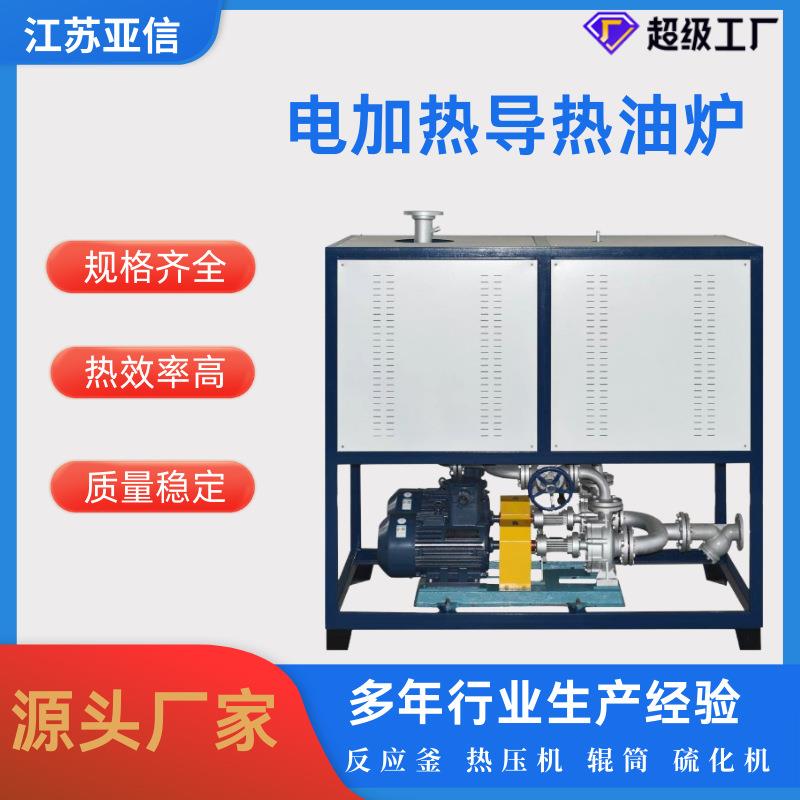 电加热导热油炉反应釜化工橡胶硫化机加热恒温控制导热油加热器