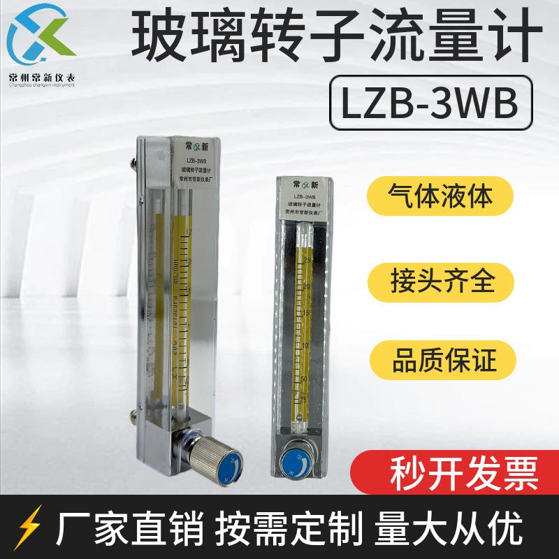 LZB-3WB玻璃转子流量计气体空气氮气氧气液体水玻璃管浮子传感器