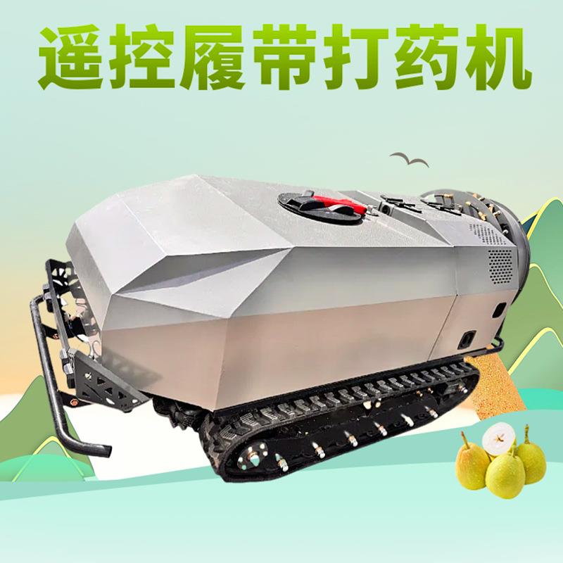柴油农用遥控打药机果树大棚杀虫喷雾器风送履带式打药车