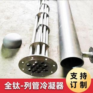 化工用耐腐蝕鈦合金列管冷凝器制藥耐腐蝕DN500不銹鋼換熱器