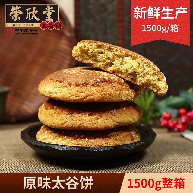 bk荣欣堂太谷饼1500g山西特产老字号解馋小零食SSS