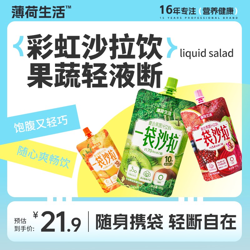 【达人专属】薄荷健康一袋沙拉液体轻液断管理饱腹代餐果蔬汁饮料
