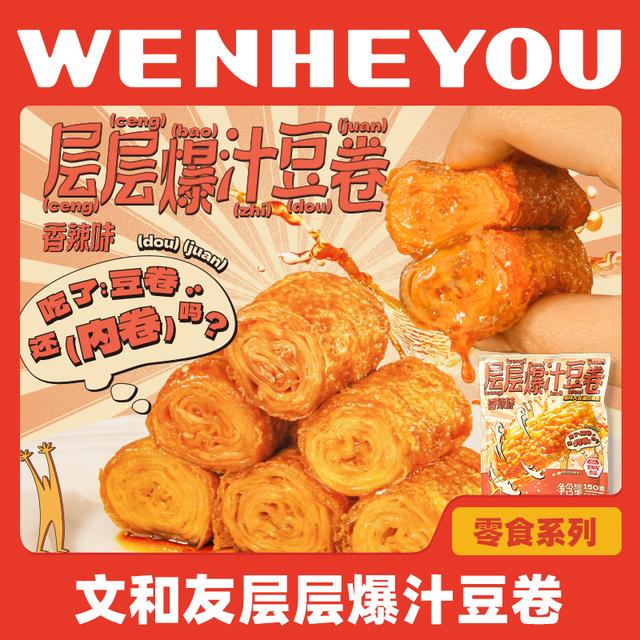 文和友爆汁豆卷香辣味高蛋白开袋即食湖南特产独立包装零食