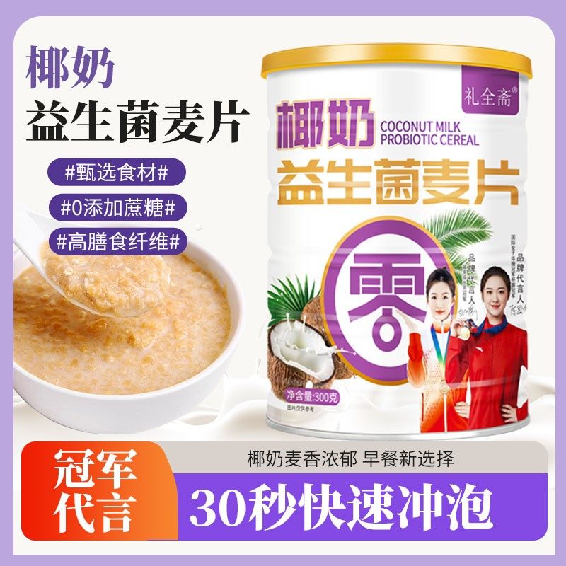 【2罐送牛奶杯勺】礼全斋椰奶益生菌麦片高膳食纤维营养代餐300g/,咖啡/麦片/冲饮,营养复合麦片,淘宝优惠券,粉丝福利购,淘宝优惠卷