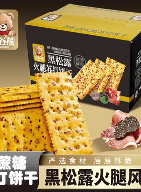 优谷熊【无糖】黑松露火腿苏打饼干休闲无糖零食咸香下午茶解馋无