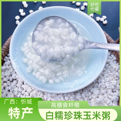 忻城白糯珍珠玉米煮粥代餐当季软糯弹牙清爽解腻好吃粘稠
