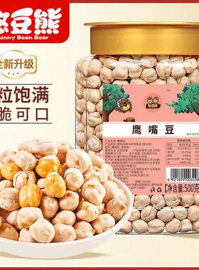【活动价】500g新疆特产香酥鹰嘴豆非油炸高蛋白坚果炒货零食250g