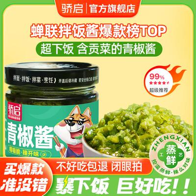 【品牌推荐】青椒酱拌饭酱下饭酱农家辣椒酱调味辣椒酱180g