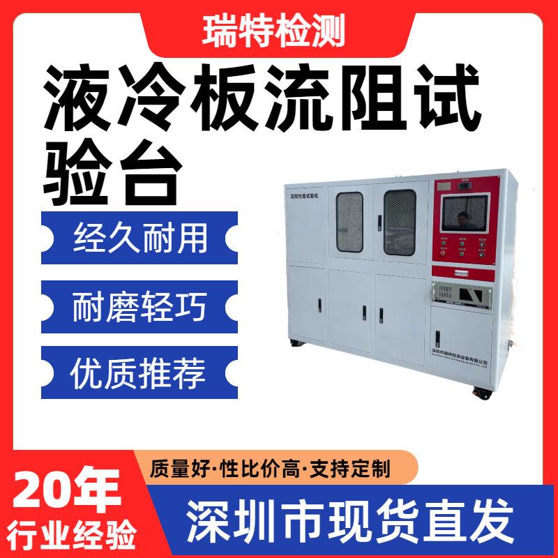 液冷板流阻试验台液冷板/冷却水管/异型管/快换接头流阻测试试验