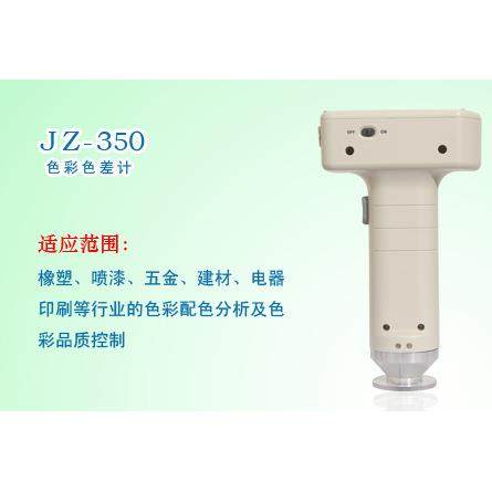 厂家金准色差仪JZ-350色彩色差计色差分析仪色彩测试仪包邮