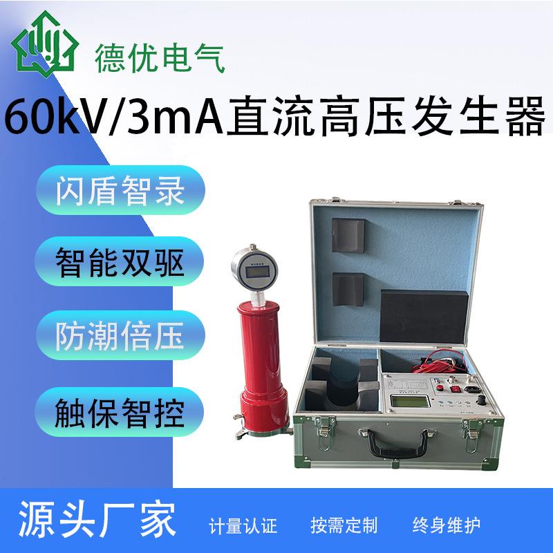 60kV/3mA直流高压发生器数显直流高压发生装置耐压参数测量仪