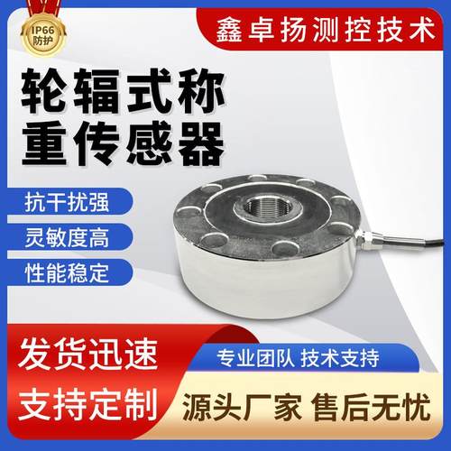 轮辐式拉压力称重传感器汽车式电子称重系统全拉智能家居设备物联