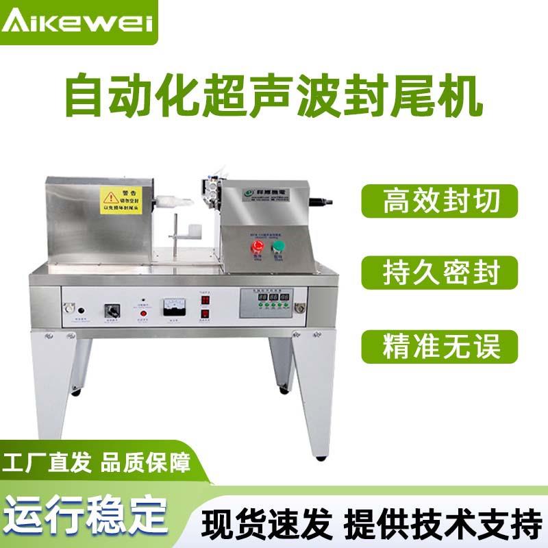 洗面奶封尾机化妆品封尾机封尾机超声波封尾机软管封尾机