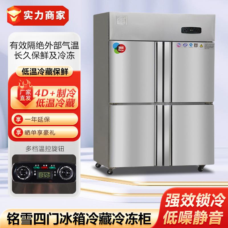 铭雪四门冰箱双温冷藏冷冻柜不锈钢冷柜冰柜商用酒店食堂厨房设备