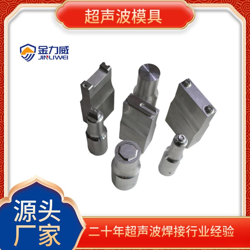 佛山超声波模具厂家专业制作超声波焊接机模具15K20K28K超声焊头