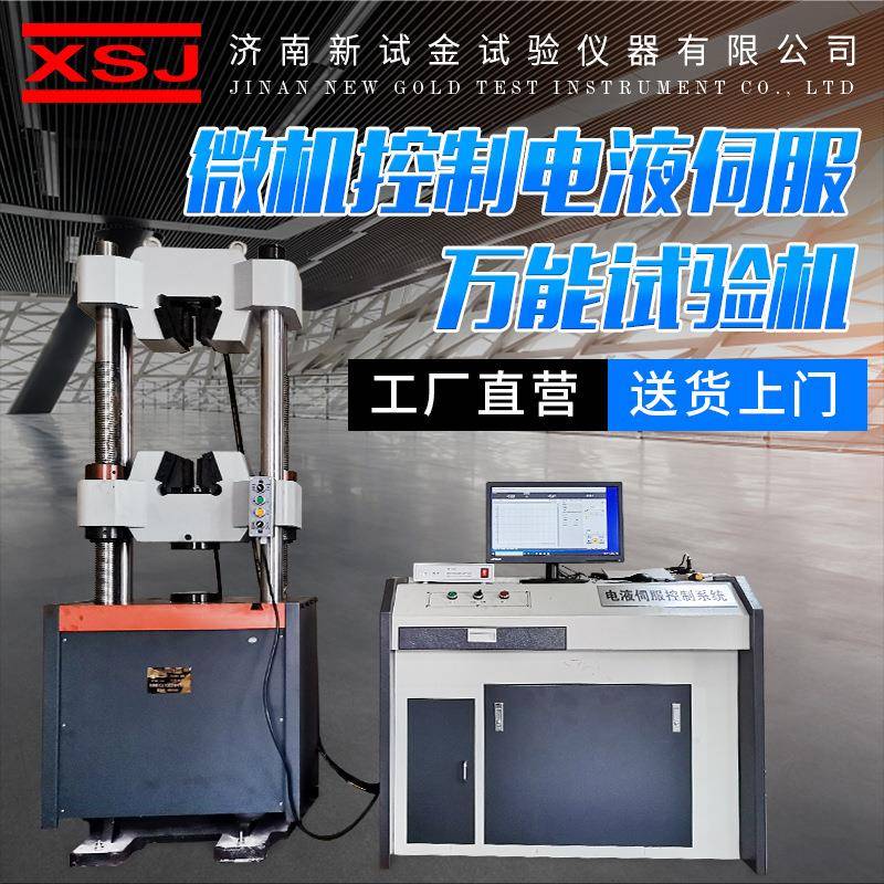 万能材料拉力机抗拉强度测试仪器微机控制电液伺服万能试验机