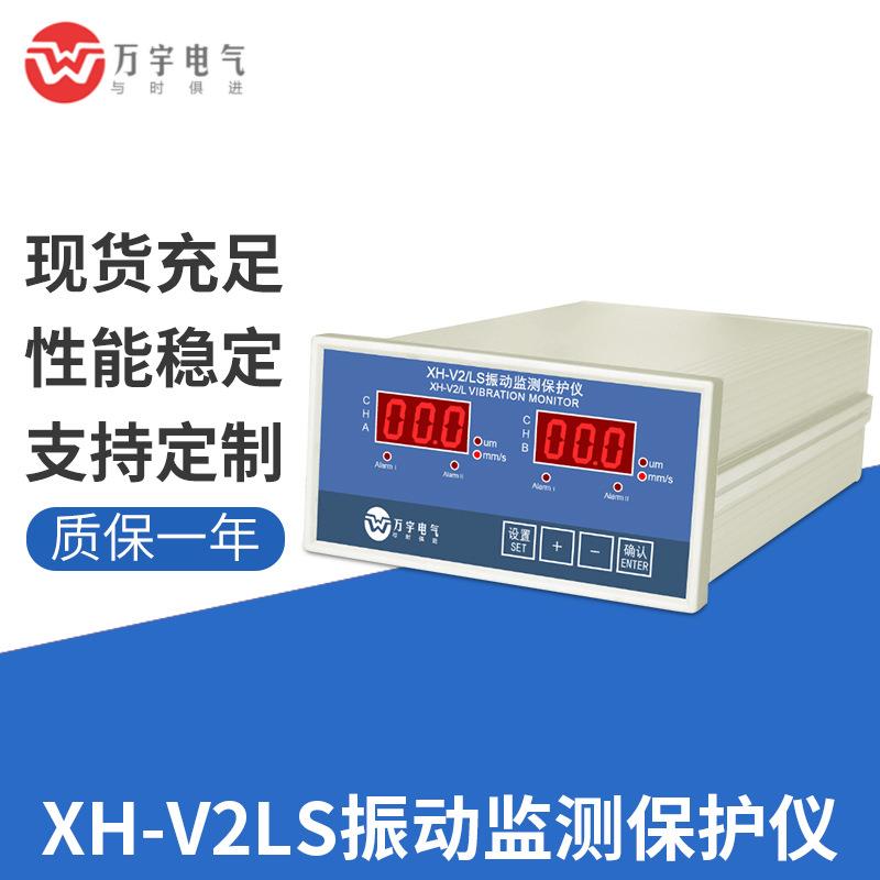 XH-V2/LS振动监控保护仪制造厂家