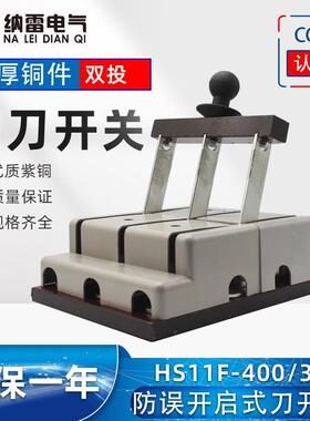 纳雷HS11F-400/38双投刀开关双路电源转换刀闸柜内操作紫铜胶板