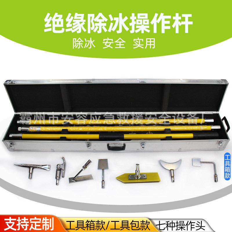 电力绝缘除冰组合工具7件套变电站除冰锤打冰杆除冰锄除冰工具箱