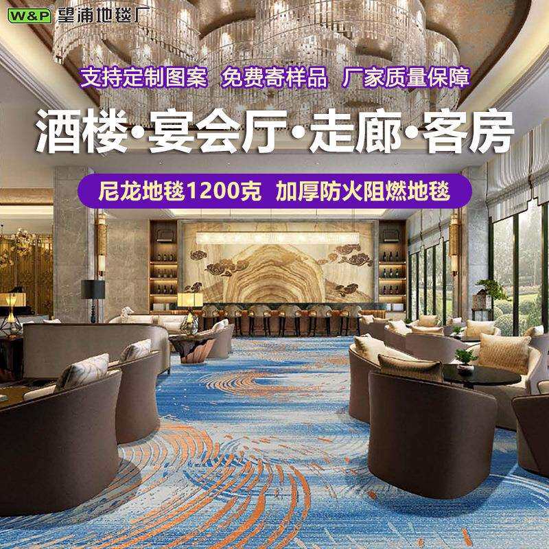 高档酒楼餐厅地毯防油污酒店宴会厅走廊整铺尼龙1200g阻燃B1商用