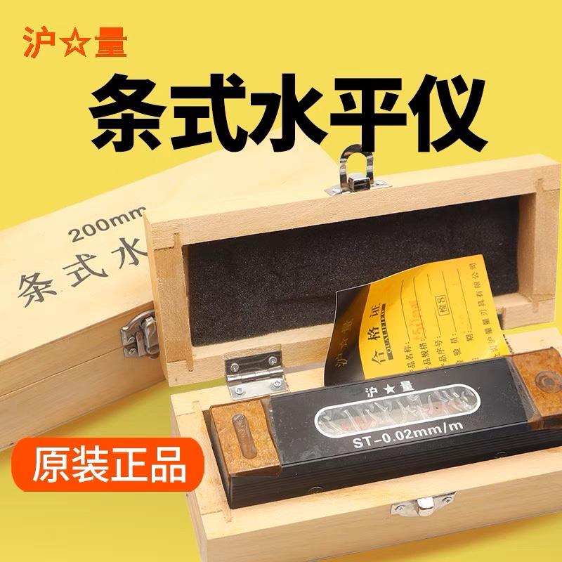 上海量具沪量条式水平仪器ST150mm钳工水平尺条形水平仪0.02