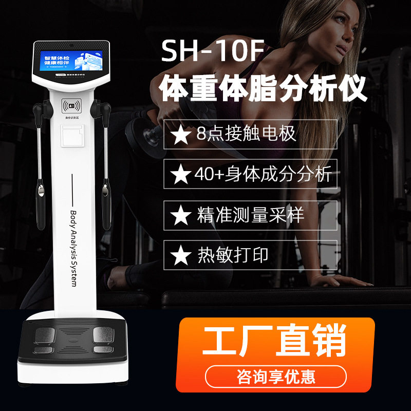 上禾SH-10F八电极体重体脂分析仪智能人体脂肪成分体测仪人脸识别