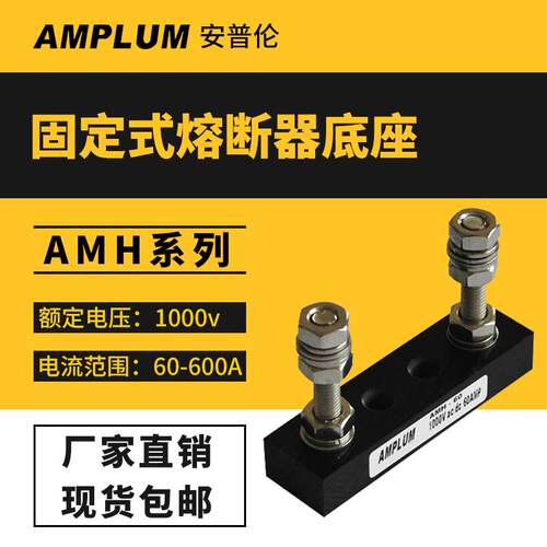 法国罗兰mersen美尔森熔断器专用配套底座AMH巴斯曼熔断器底座