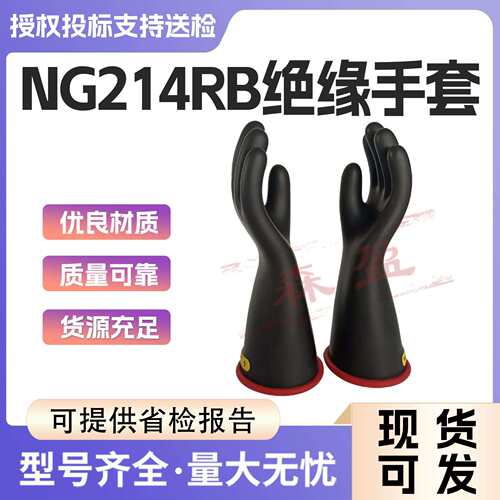 带电作业绝缘手套NG214RB电工防护手套20kv高压检修保护手套