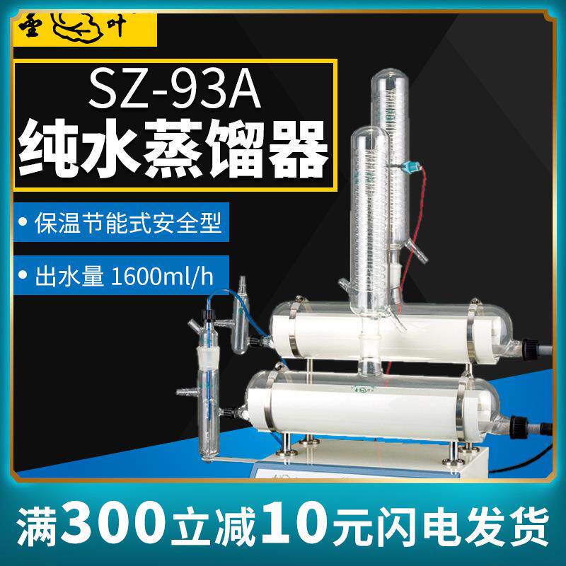 上海亚荣SZ-93A(保温节能型)自动双重纯水蒸馏器 蒸馏水机