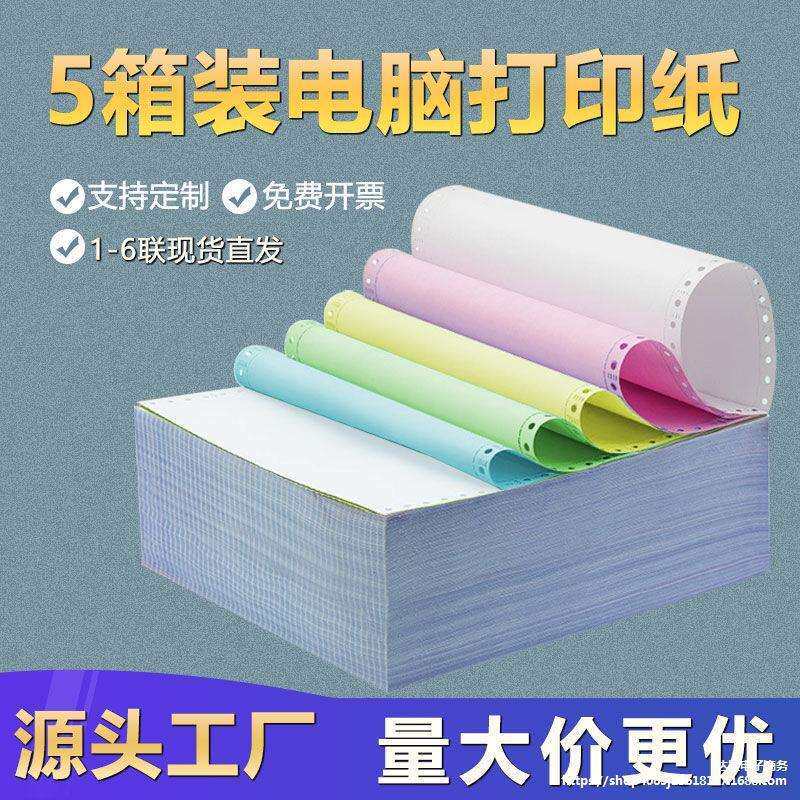 【5箱装】针式电脑打印纸三联二等分送货四联五联六联发货出库单