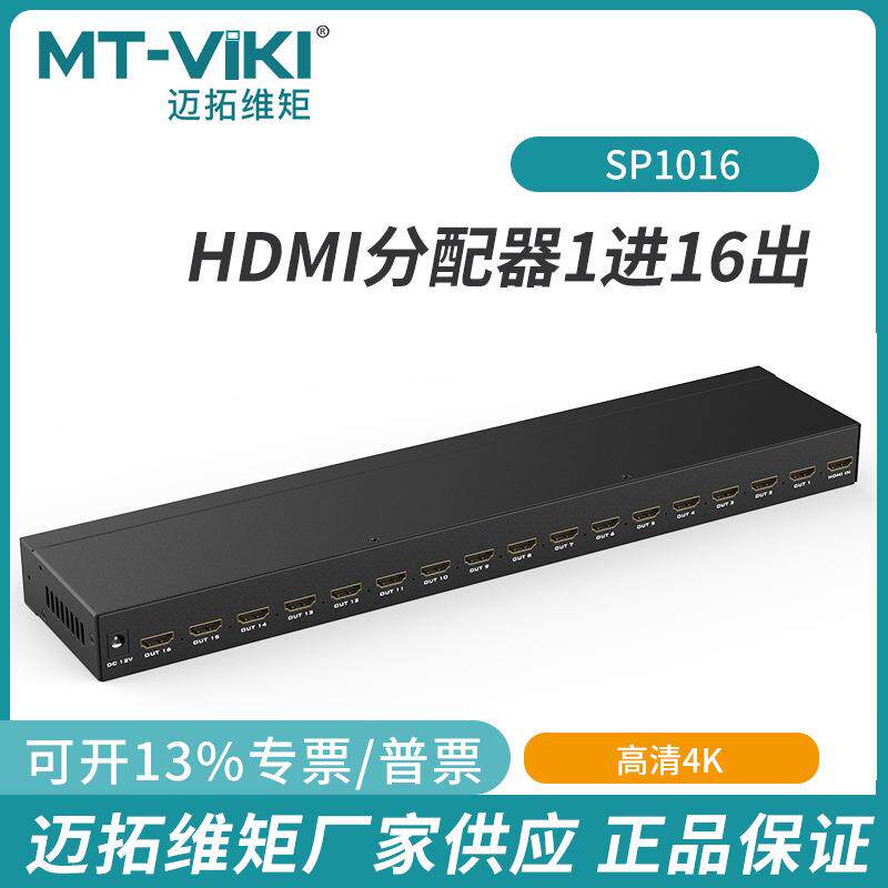 迈拓hdmi分配器1分16高清4k视频电视音视频分屏一进十六出SP1016
