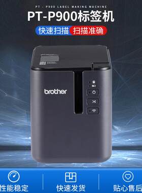 兄弟PTP900标签机 固定资产标签打印机电脑连接36mm线缆打印机