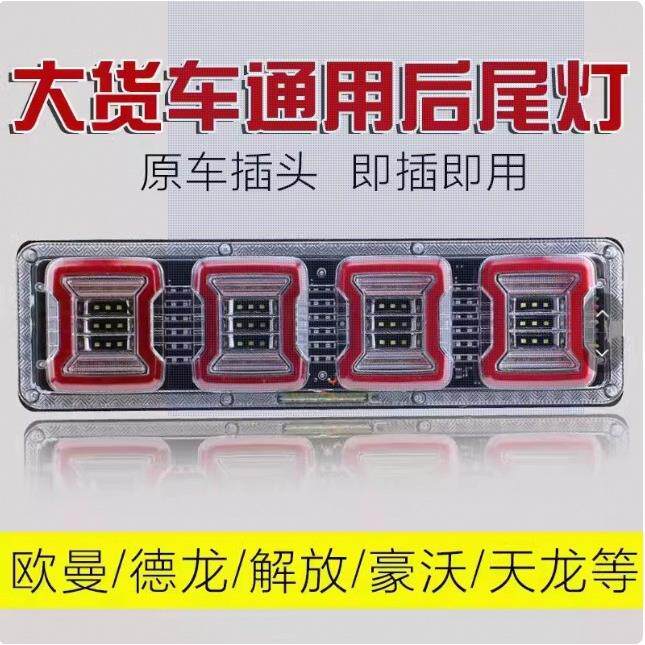 大货车后尾灯24v改装通用型高亮防水led流水转向刹车倒车雾灯总成
