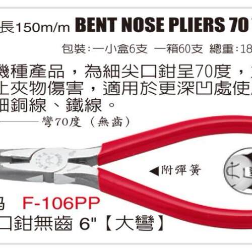 FUJIYA富具亚F-106PP尖嘴钳 无牙齿剪钳 6寸尖咀钳 70度角电子钳