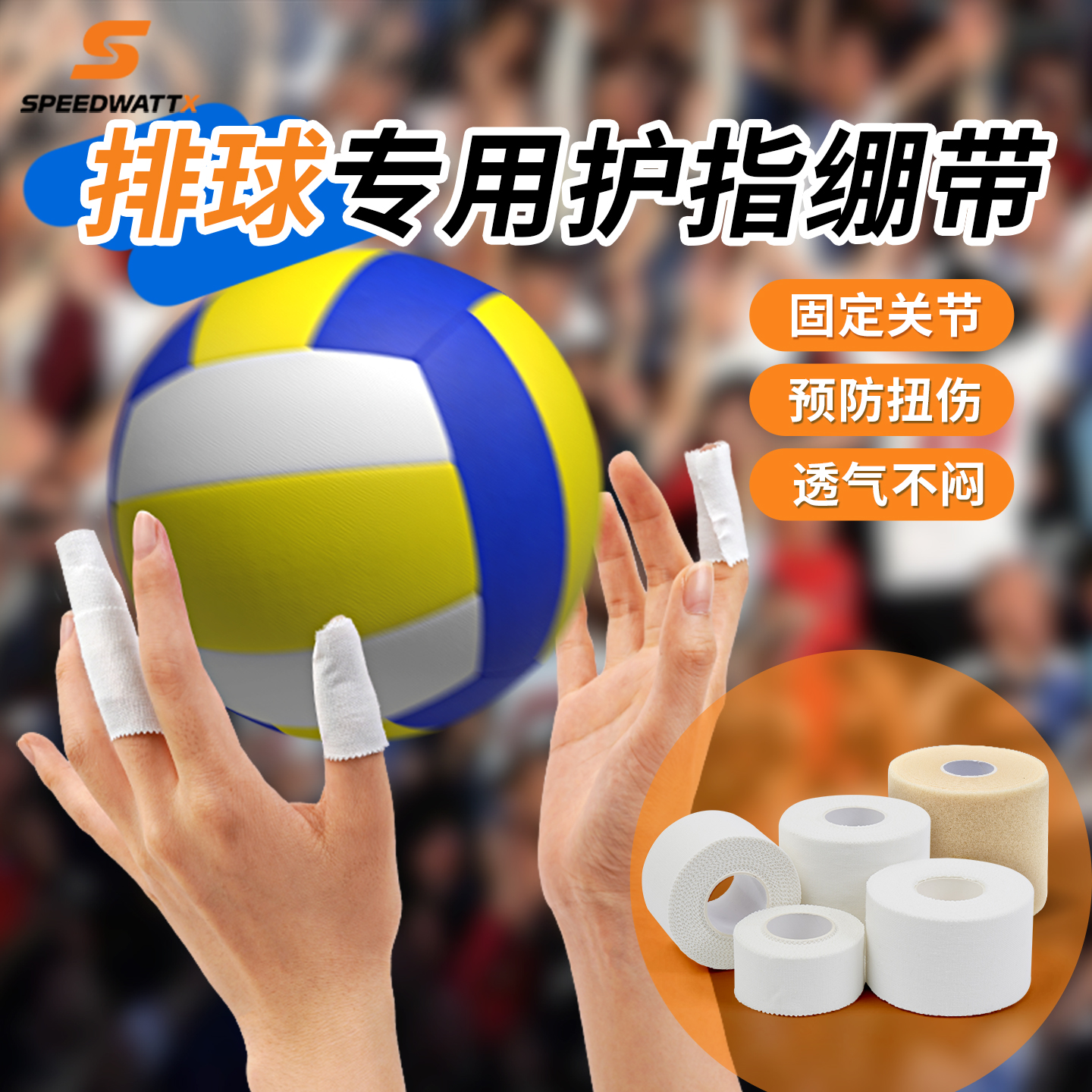 排球专用运动胶带白贴布