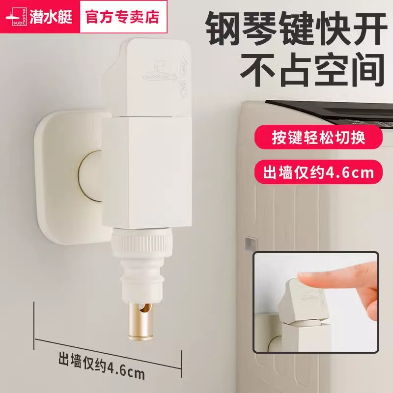 潜水艇奶油风洗衣机水龙头钢琴键铜快开全自动洗衣机止水角阀专用