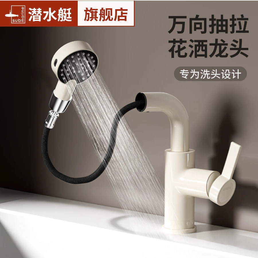 潜水艇奶油风洗头花洒面盆水龙头