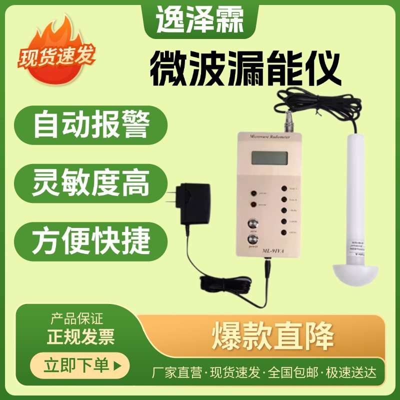 微波漏能仪ML-91VA型手机基站wifi热点微波炉工业微波泄露测试仪