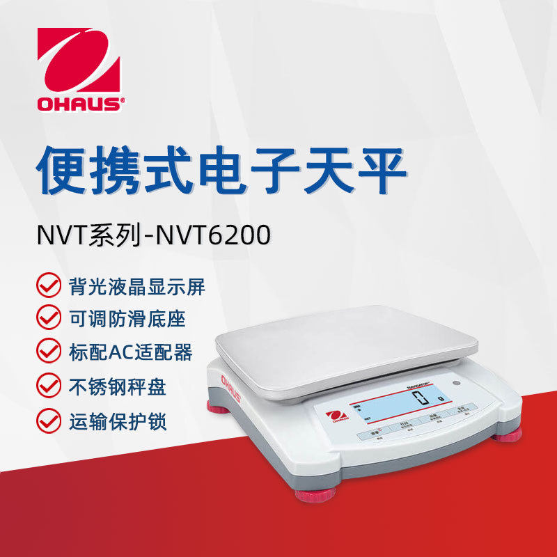 OHAUS奥豪斯电子天平NVT6200ZH便携式实验室分析天平大称量电子秤