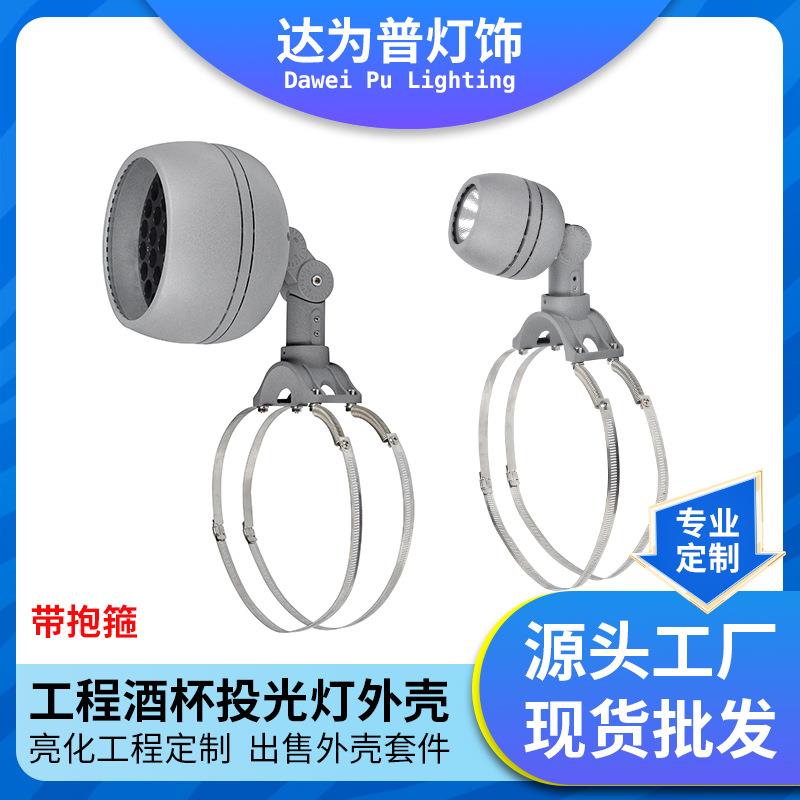 厂家直供户外酒杯投光灯套件带抱箍压铸铝防水抱树灯具外壳件