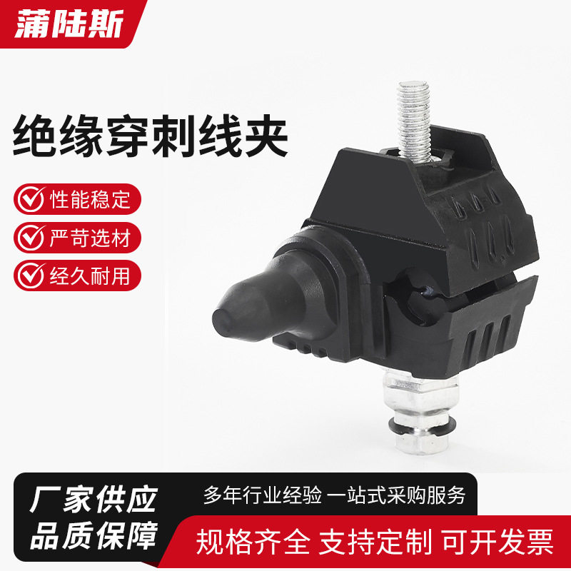 主线25-150支线25-150绝缘穿刺线夹电工配件免剥快接头T型导线分